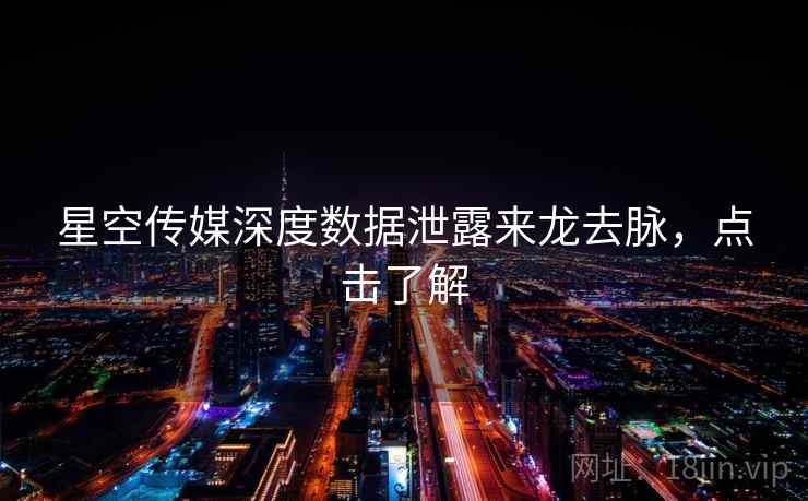 星空传媒深度数据泄露来龙去脉，点击了解